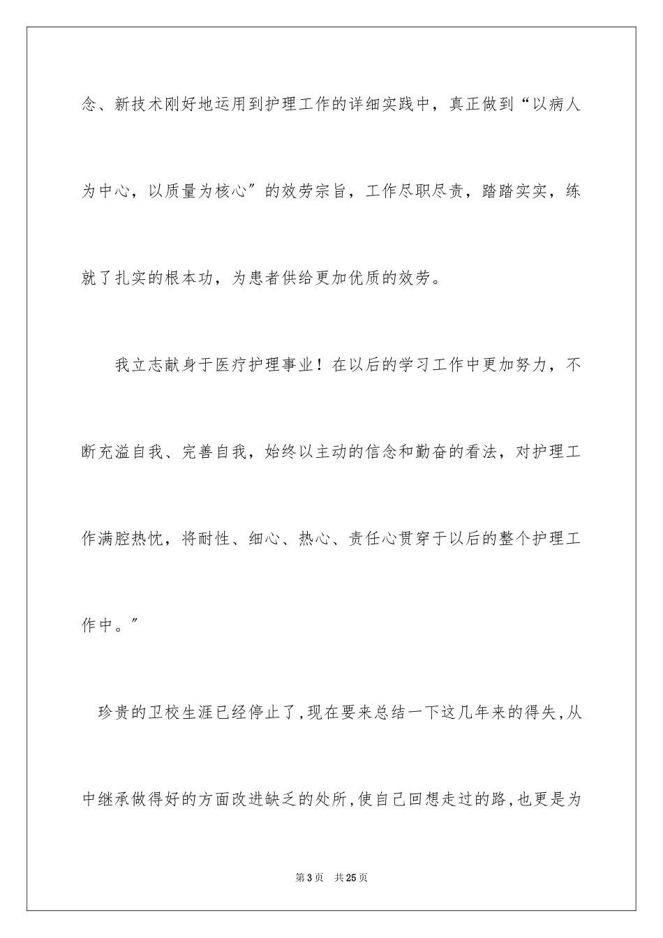 2023护士自我鉴定14范文.docx_第3页