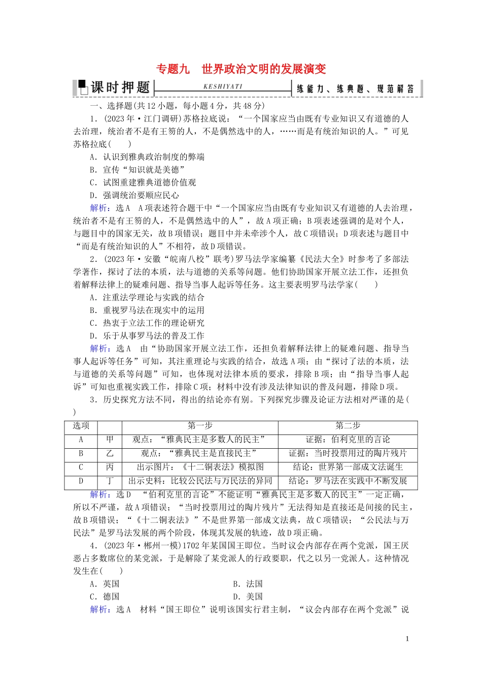 2023学年高考历史二轮复习板块3世界史专题9世界政治文明的发展演变练习.doc_第1页