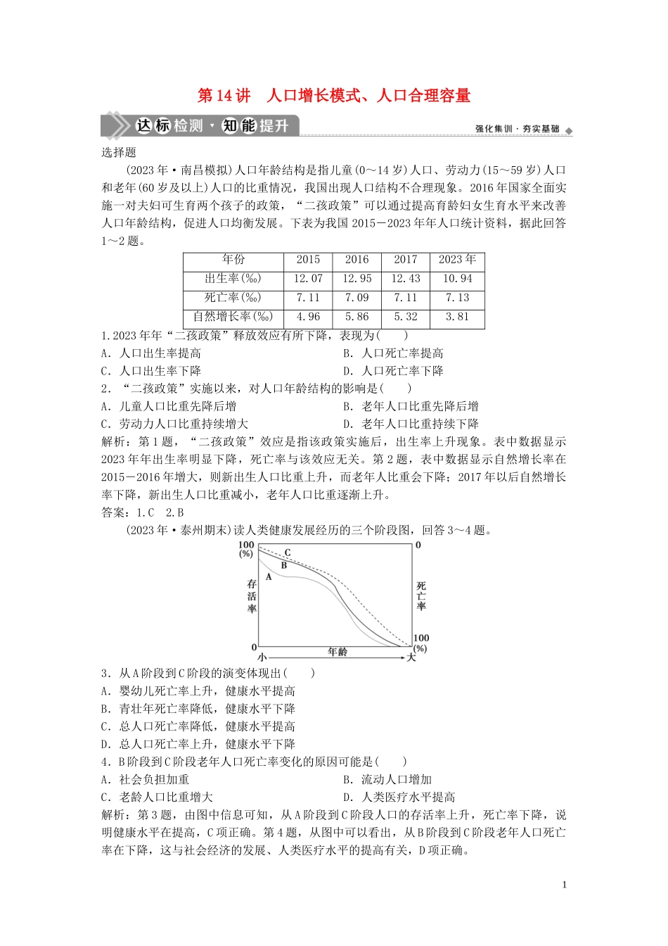 2023学年高考地理一轮复习第五章人口的增长迁移与合理容量第14讲人口增长模式人口合理容量达标检测知能提升中图版.doc_第1页