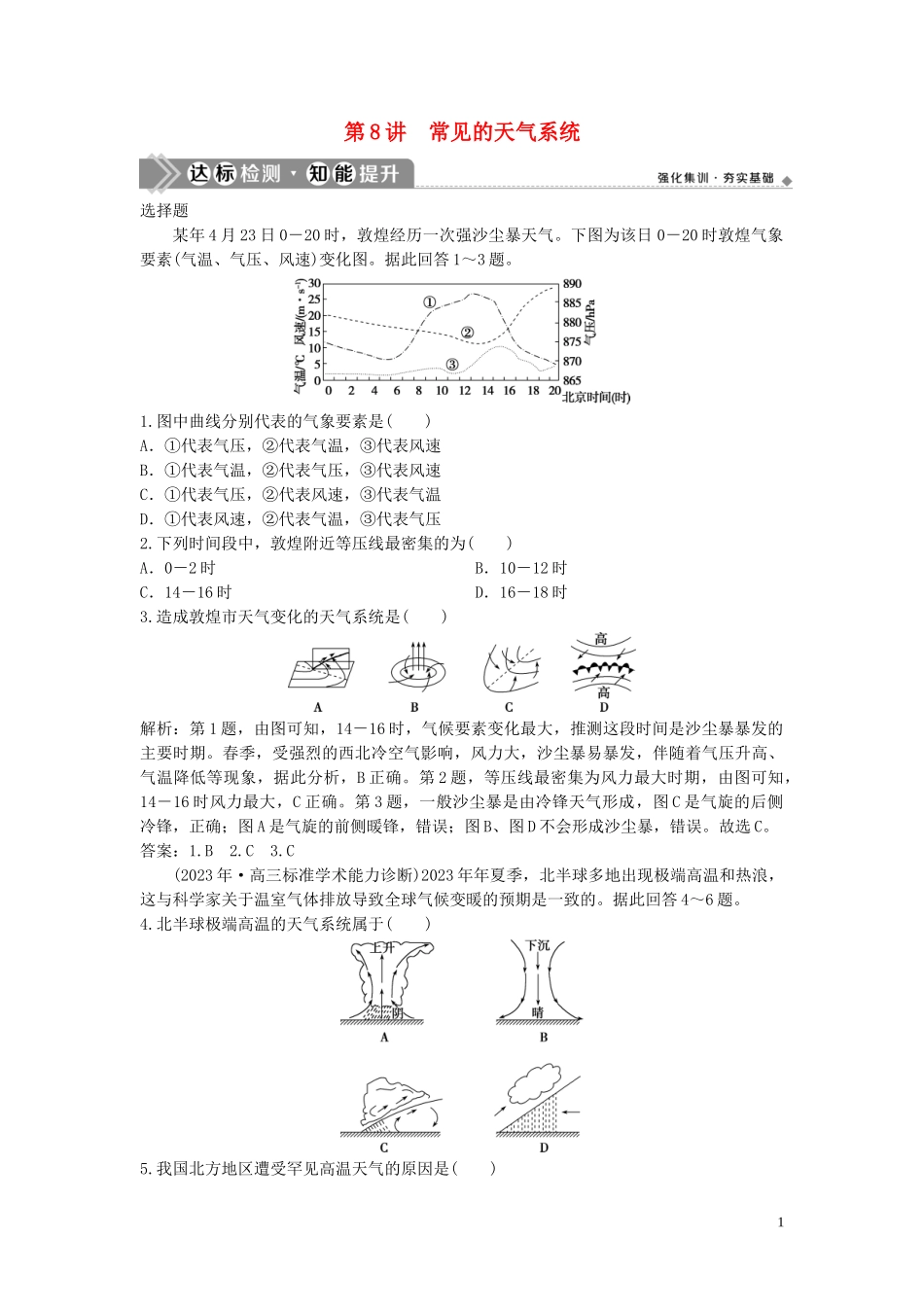 2023学年高考地理一轮复习第二章自然地理环境中的物质运动和能量交换第8讲常见的天气系统达标检测知能提升中图版.doc_第1页