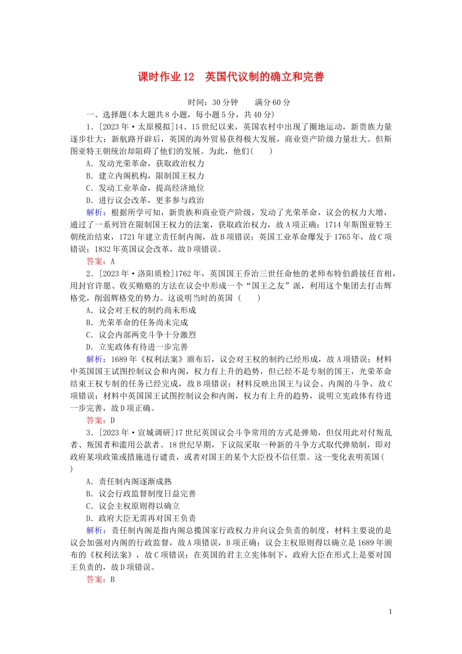 2023学年高考历史一轮复习课时作业12英国代议制的确立和完善人民版.doc_第1页