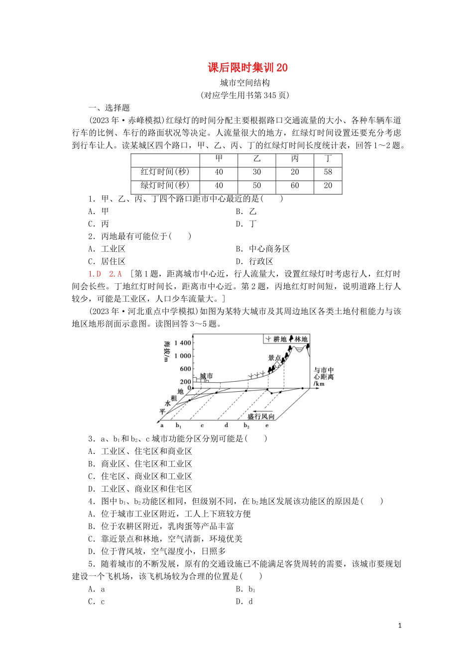 2023学年高考地理一轮复习课后限时集训20城市空间结构鲁教版.doc_第1页