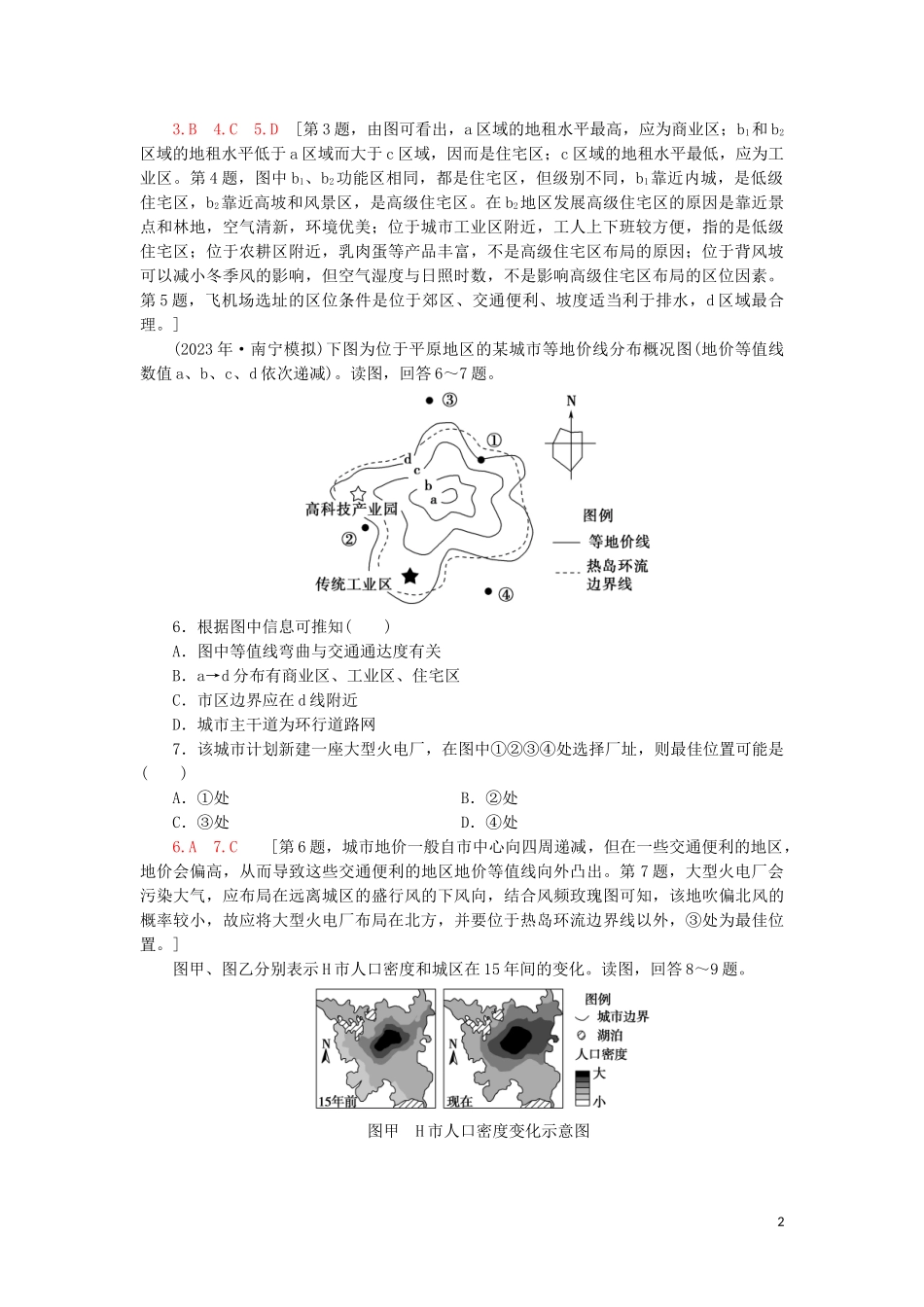 2023学年高考地理一轮复习课后限时集训20城市空间结构鲁教版.doc_第2页