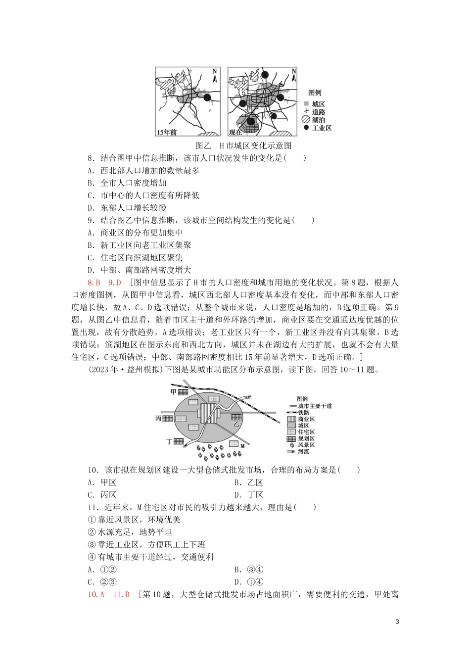 2023学年高考地理一轮复习课后限时集训20城市空间结构鲁教版.doc_第3页