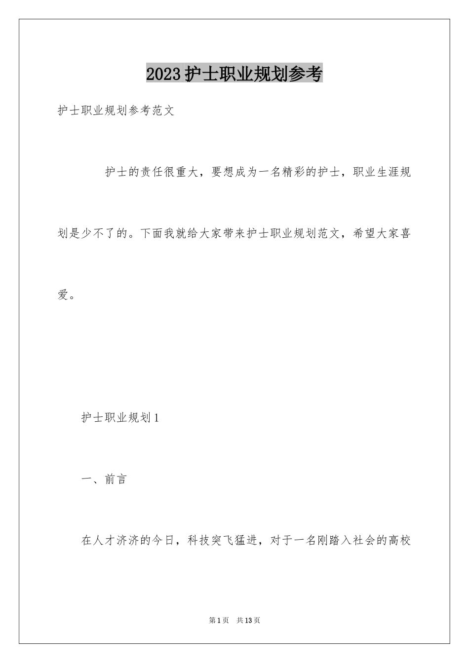 2023护士职业规划参考范文.docx_第1页