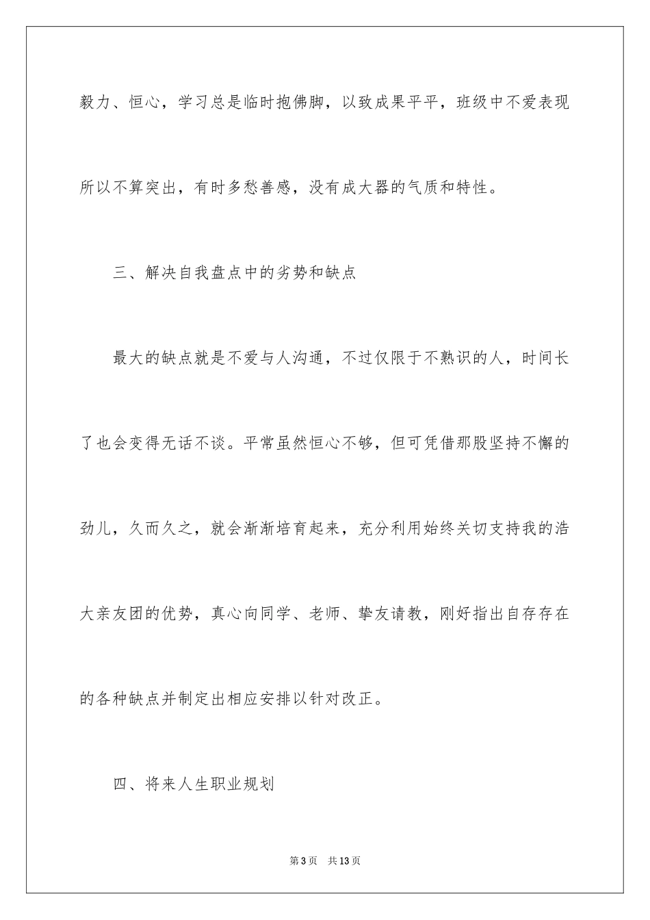 2023护士职业规划参考范文.docx_第3页