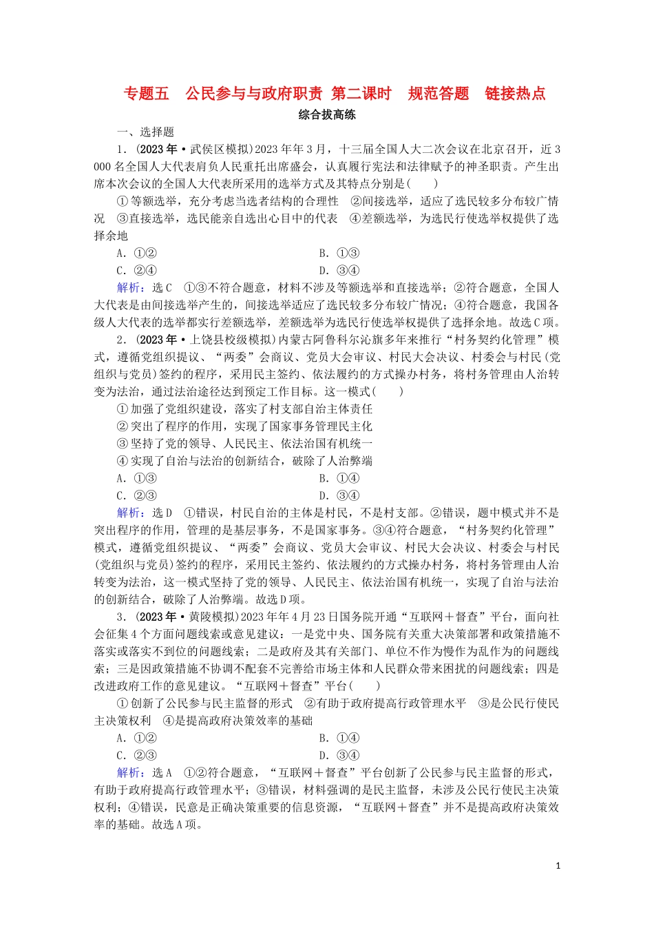 2023学年高考政治二轮总复习第一部分专题知识突破专题五公民参与与政府职责第二课时综合拔高练.doc_第1页