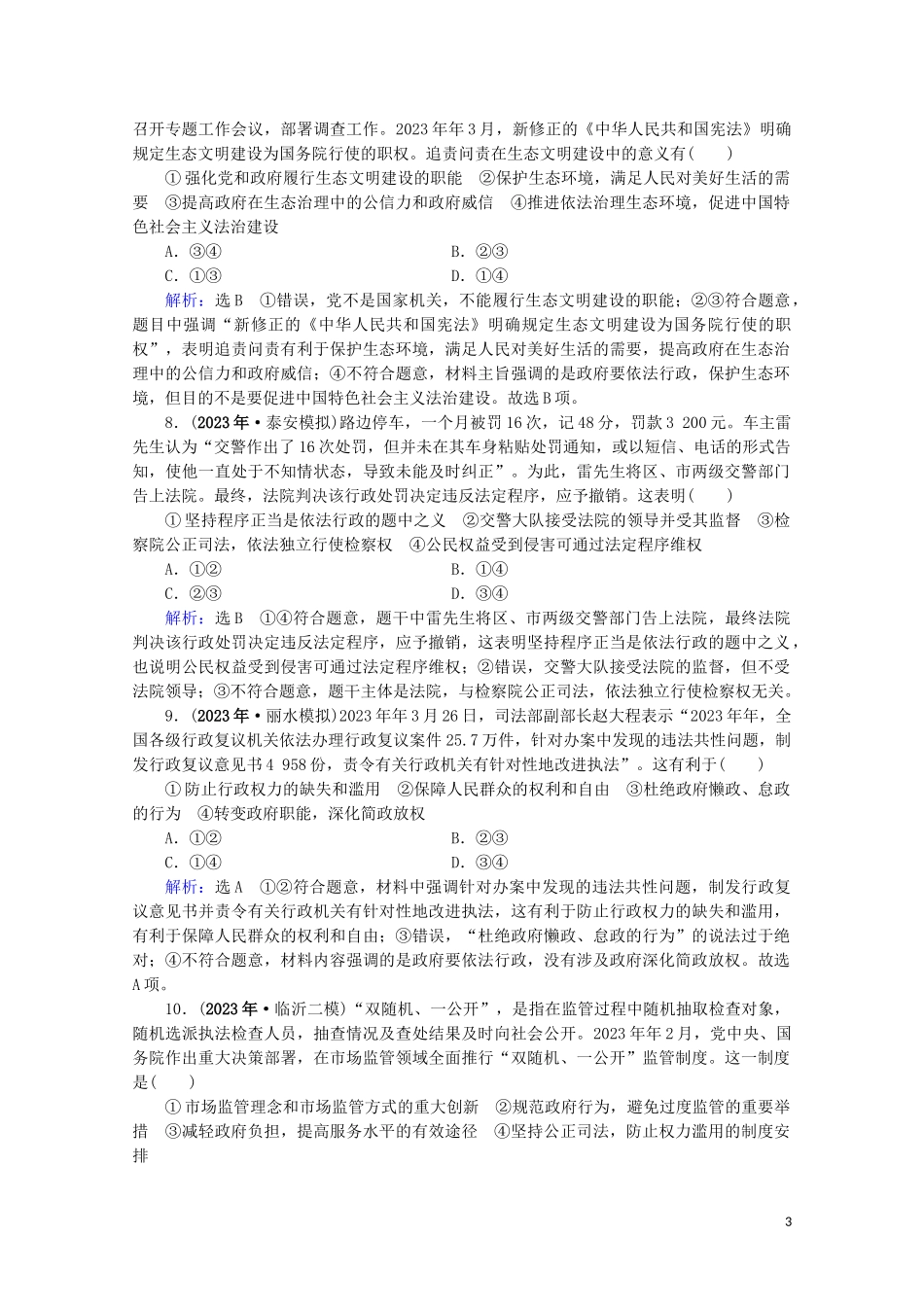 2023学年高考政治二轮总复习第一部分专题知识突破专题五公民参与与政府职责第二课时综合拔高练.doc_第3页
