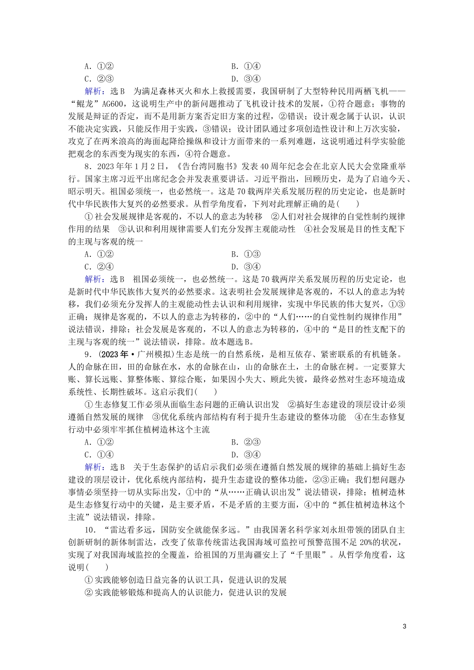 2023学年高考政治二轮总复习第一部分专题知识突破专题十辩证唯物主义与认识论第一课时小题满分练.doc_第3页