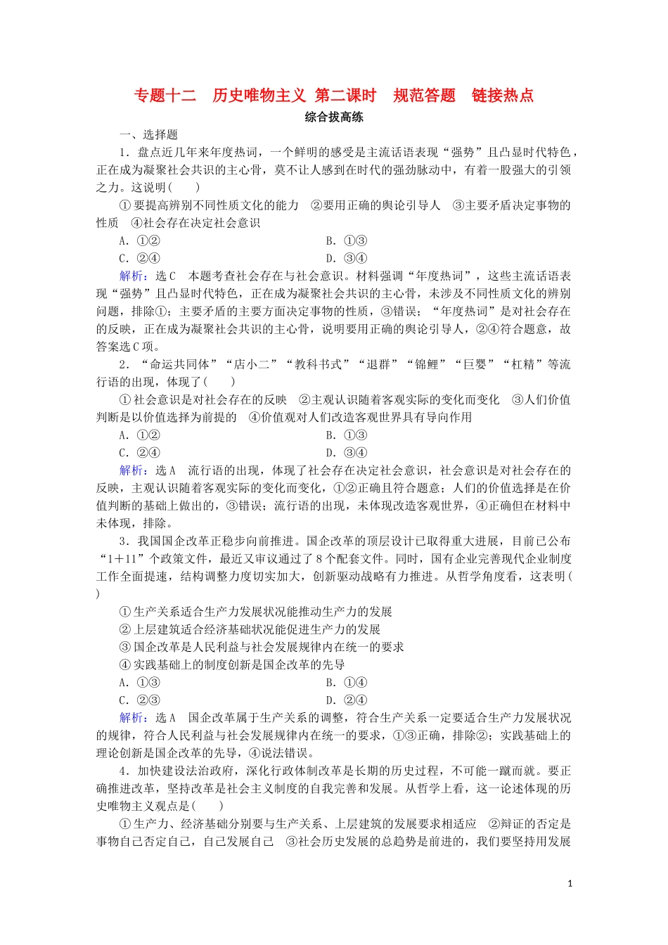 2023学年高考政治二轮总复习第一部分专题知识突破专题十二历史唯物主义第二课时综合拔高练.doc_第1页