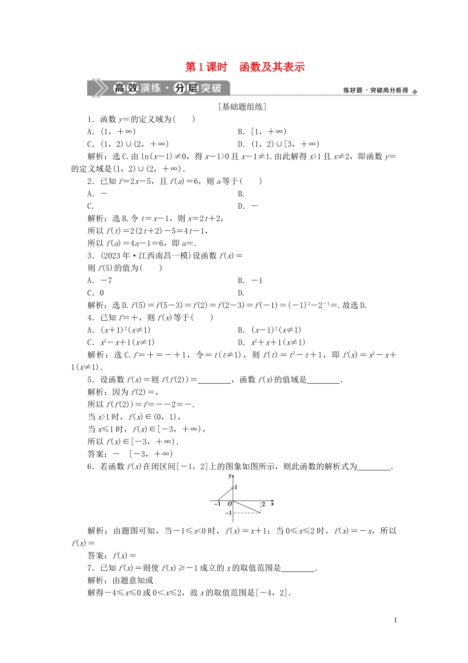 2023学年高考数学一轮复习第二章函数概念与基本初等函数第1讲函数及其表示高效演练分层突破文新人教A版.doc_第1页