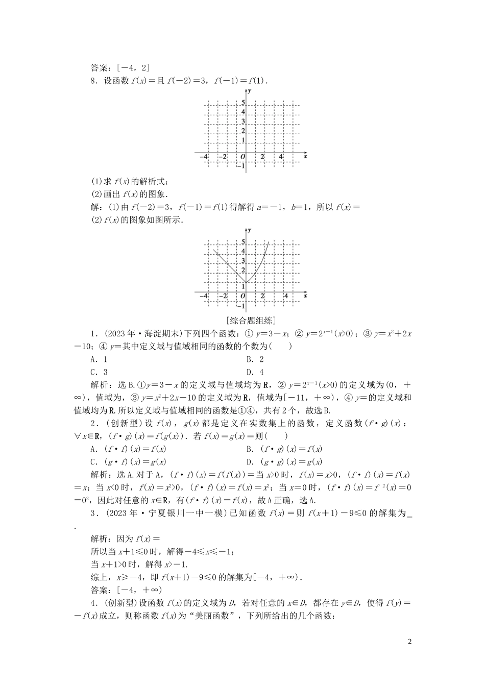 2023学年高考数学一轮复习第二章函数概念与基本初等函数第1讲函数及其表示高效演练分层突破文新人教A版.doc_第2页