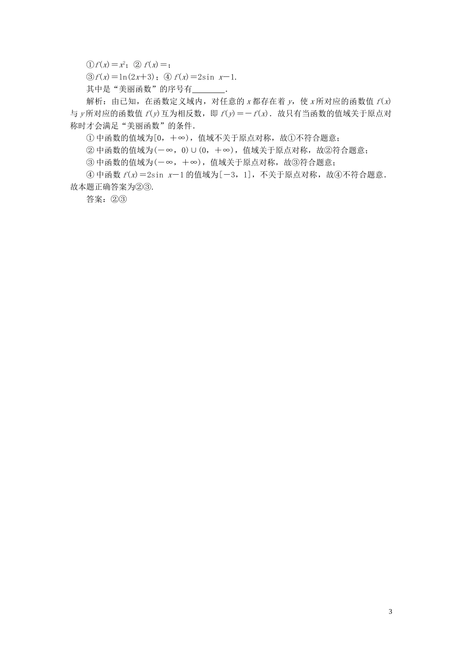 2023学年高考数学一轮复习第二章函数概念与基本初等函数第1讲函数及其表示高效演练分层突破文新人教A版.doc_第3页