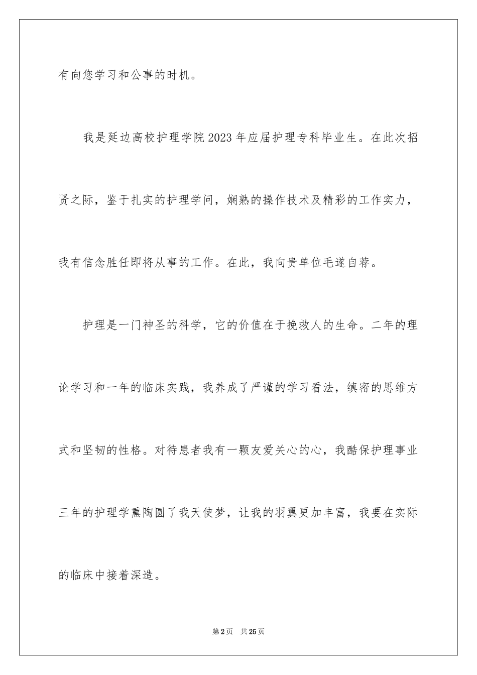 2023护士简历中的自荐信范文.docx_第2页