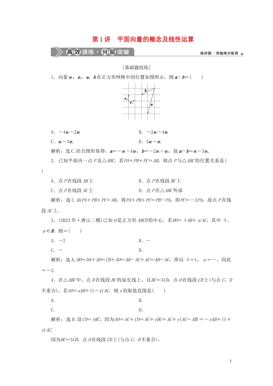 2023学年高考数学一轮复习第五章平面向量第1讲平面向量的概念及线性运算高效演练分层突破文新人教A版.doc_第1页