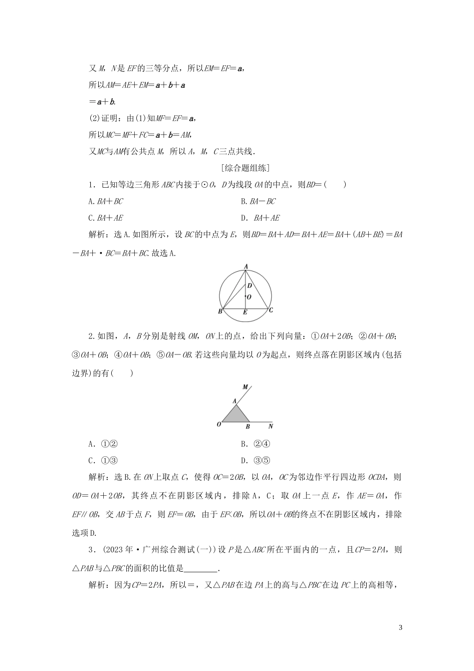 2023学年高考数学一轮复习第五章平面向量第1讲平面向量的概念及线性运算高效演练分层突破文新人教A版.doc_第3页