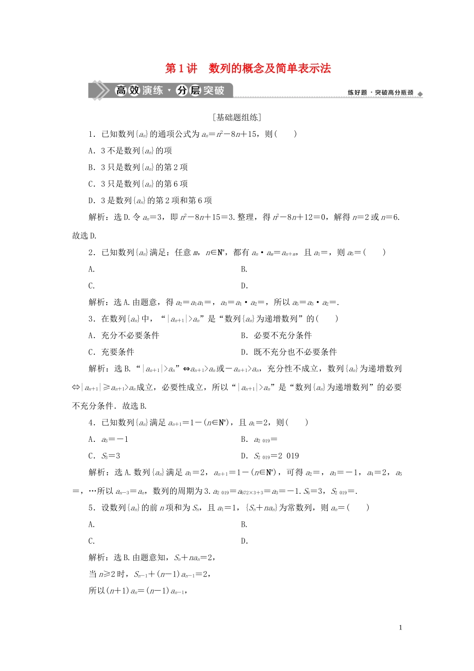 2023学年高考数学一轮复习第六章数列第1讲数列的概念及简单表示法高效演练分层突破文新人教A版.doc_第1页