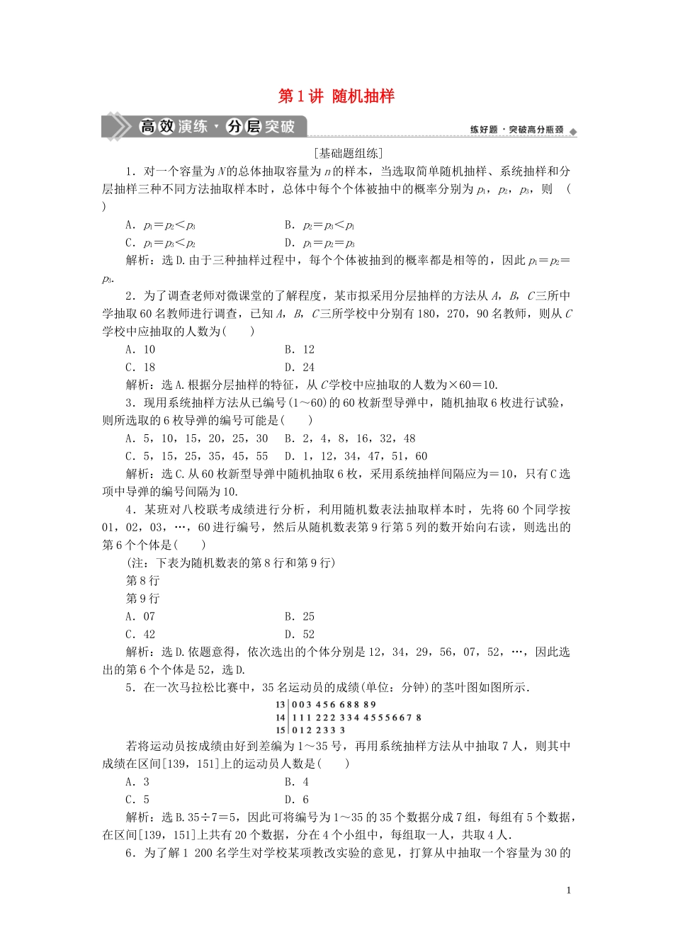 2023学年高考数学一轮复习第十一章统计与统计案例第1讲随机抽样练习理北师大版.doc_第1页