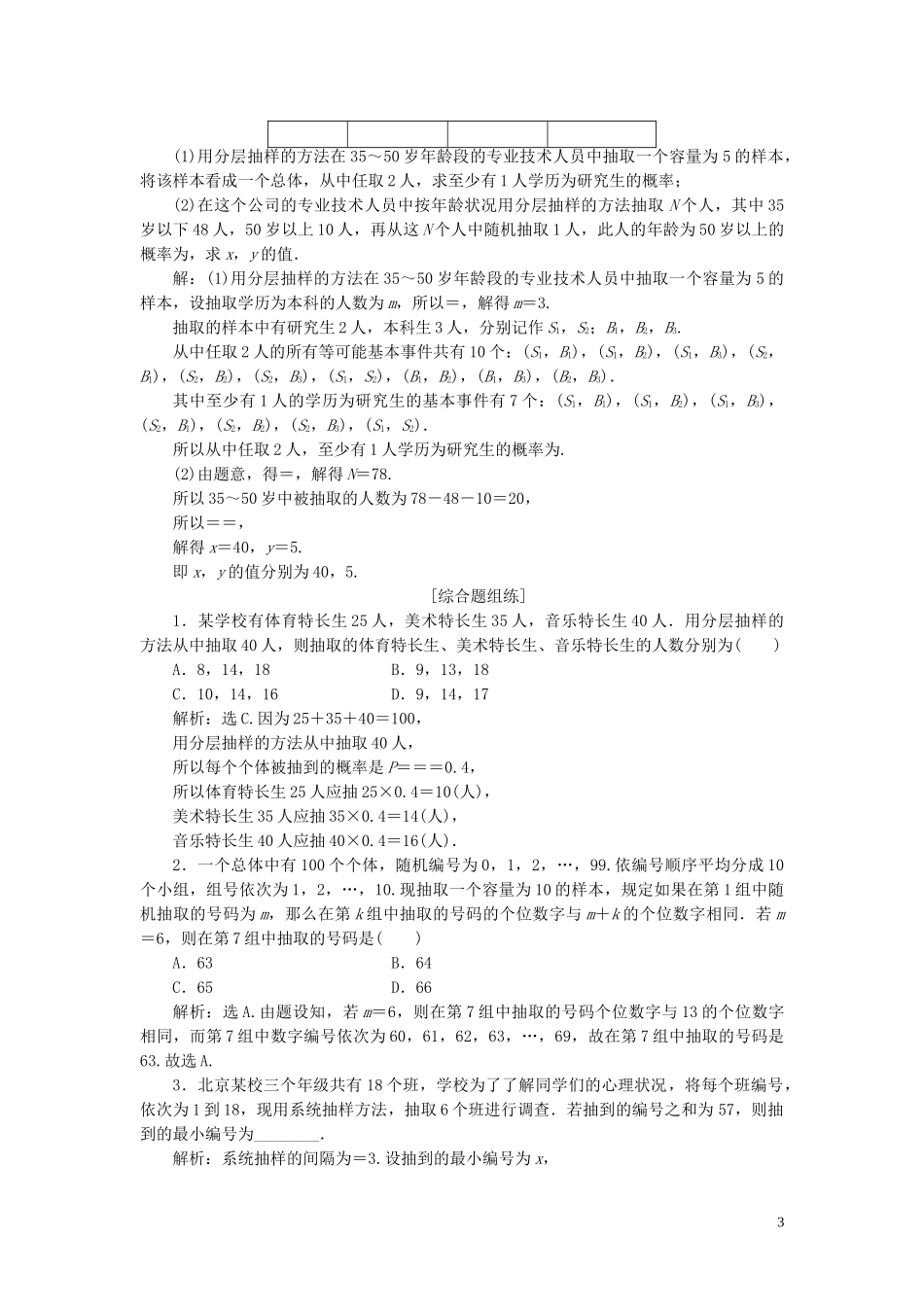 2023学年高考数学一轮复习第十一章统计与统计案例第1讲随机抽样练习理北师大版.doc_第3页