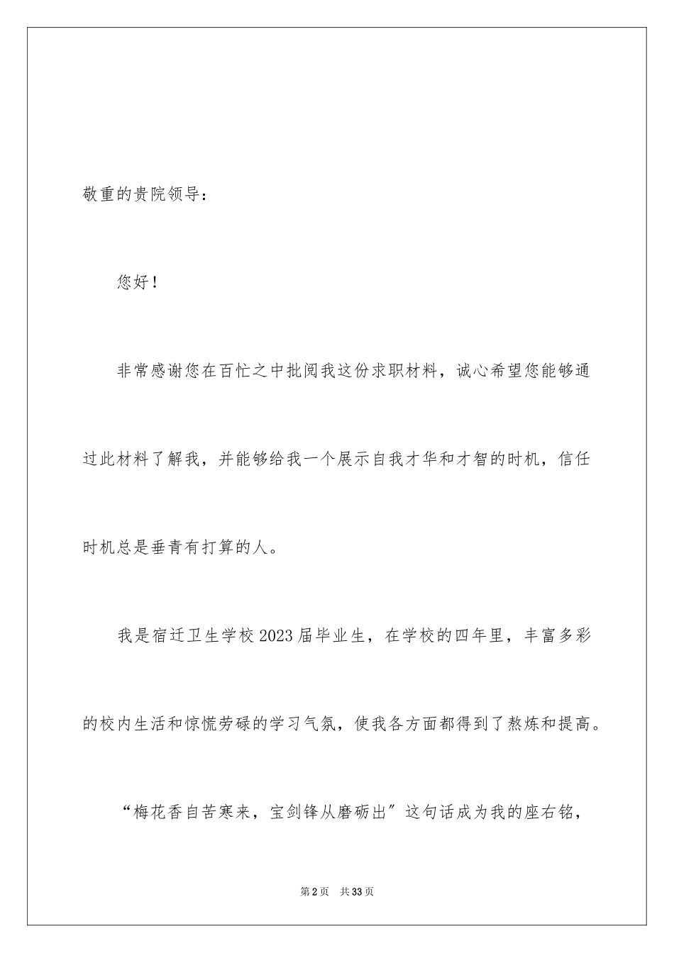 2023护士的求职自荐信40范文.docx_第2页