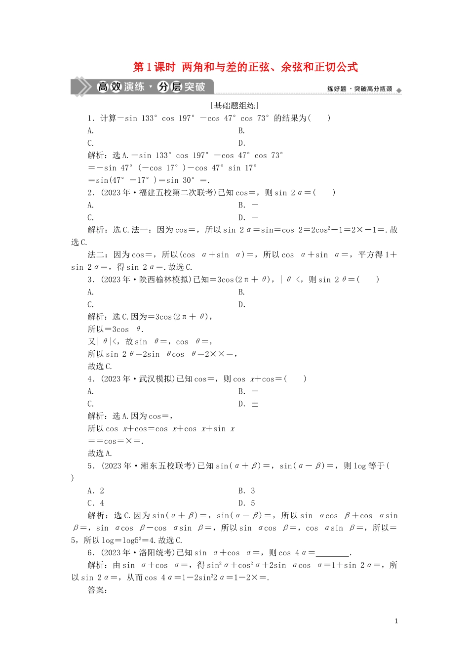 2023学年高考数学一轮复习第四章三角函数解三角形第3讲简单的三角恒等变换第1课时两角和与差的正弦余弦和正切公式高效演练分层突破文新人教A版.doc_第1页