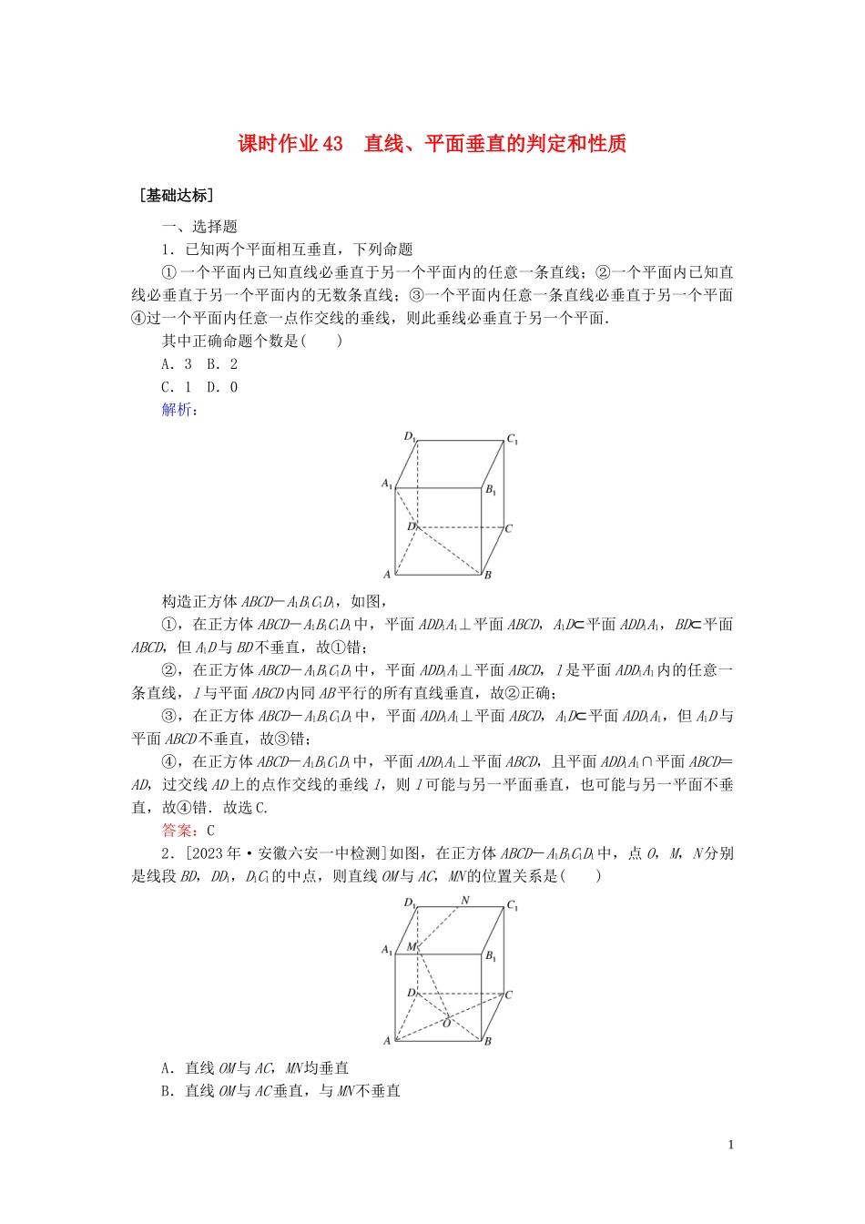 2023学年高考数学一轮复习课时作业43直线平面垂直的判定和性质理.doc_第1页