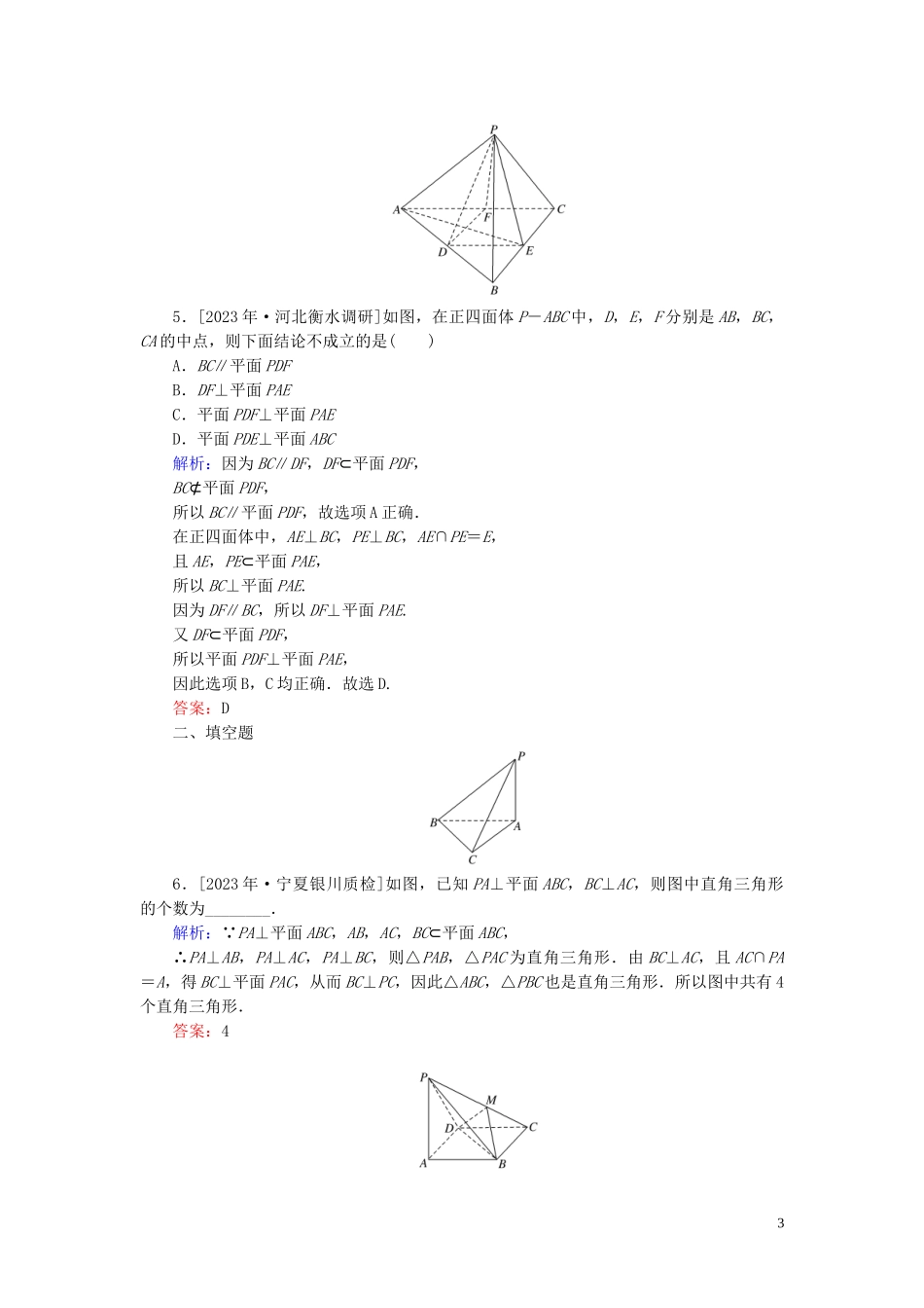 2023学年高考数学一轮复习课时作业43直线平面垂直的判定和性质理.doc_第3页