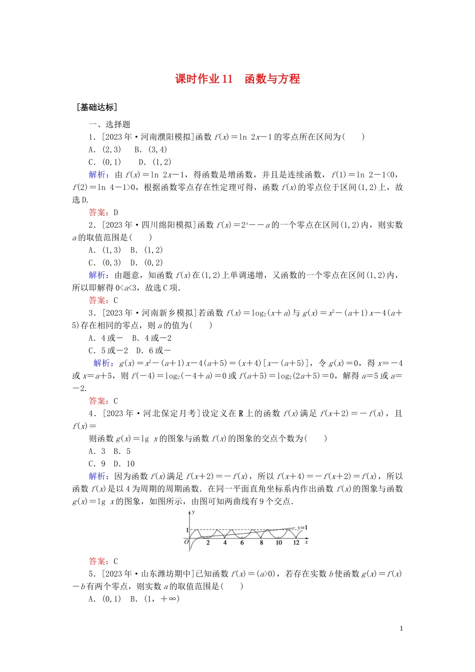 2023学年高考数学一轮复习课时作业11函数与方程理.doc_第1页