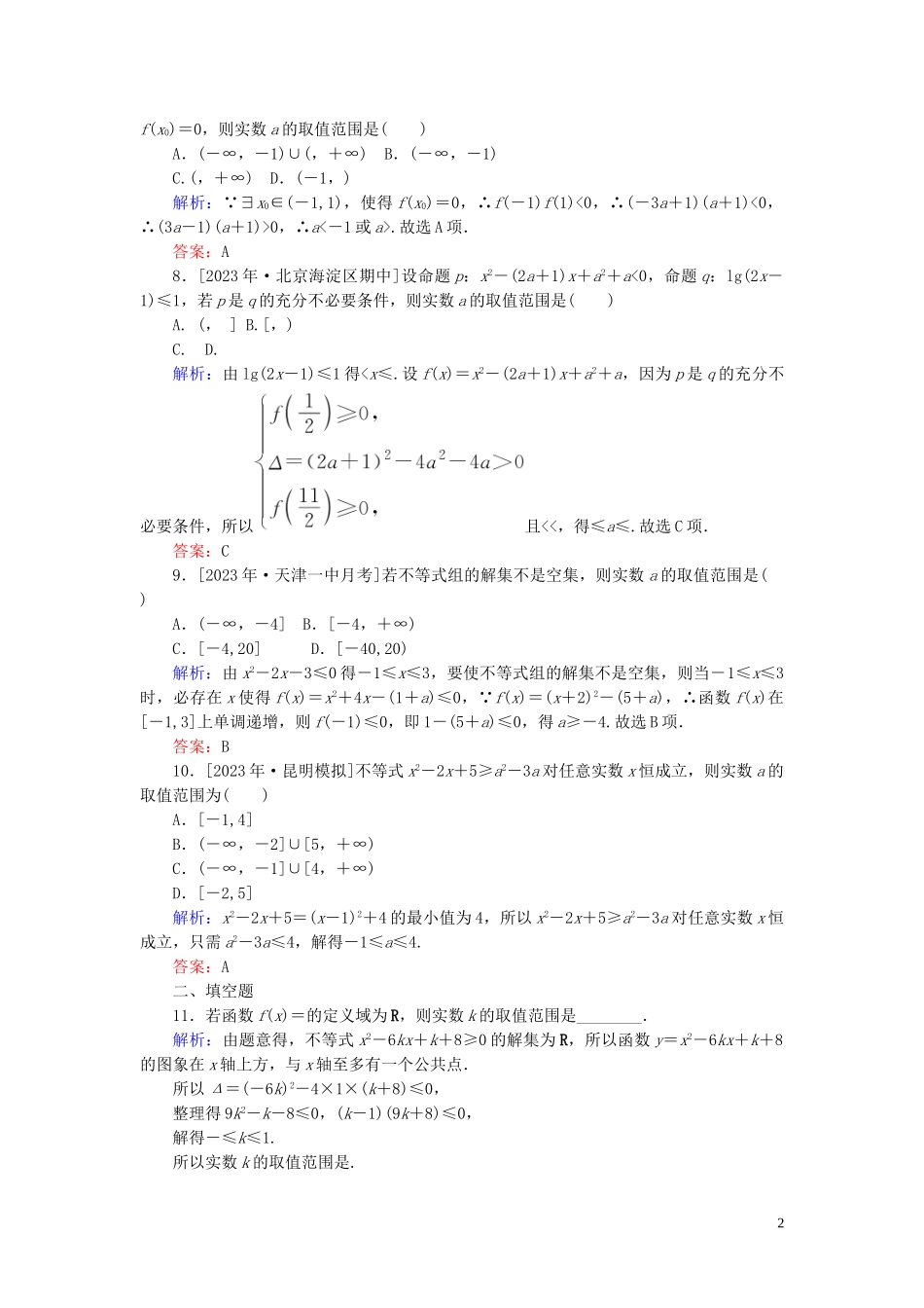 2023学年高考数学一轮复习课时作业33一元二次不等式及其解法理.doc_第2页