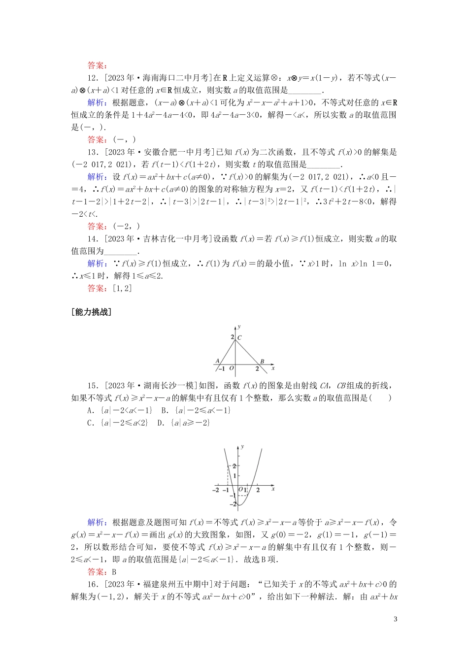 2023学年高考数学一轮复习课时作业33一元二次不等式及其解法理.doc_第3页