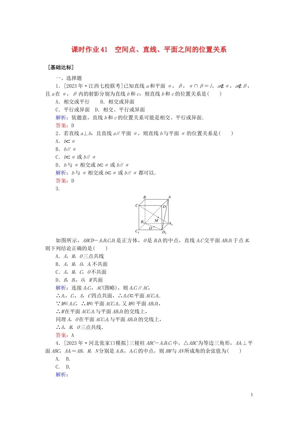 2023学年高考数学一轮复习课时作业41空间点直线平面之间的位置关系理.doc_第1页