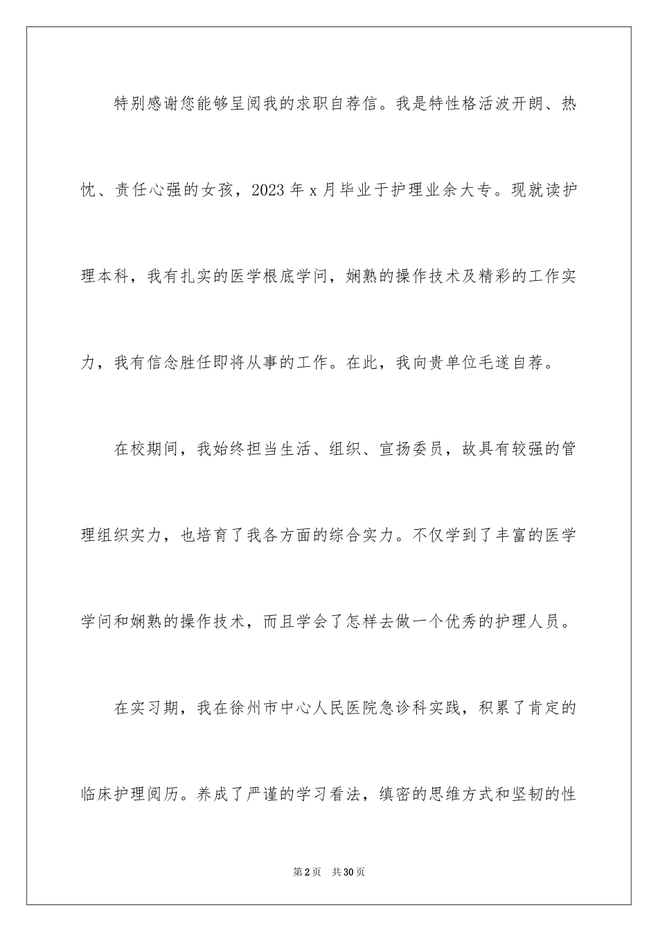 2023护士的求职自荐信60范文.docx_第2页