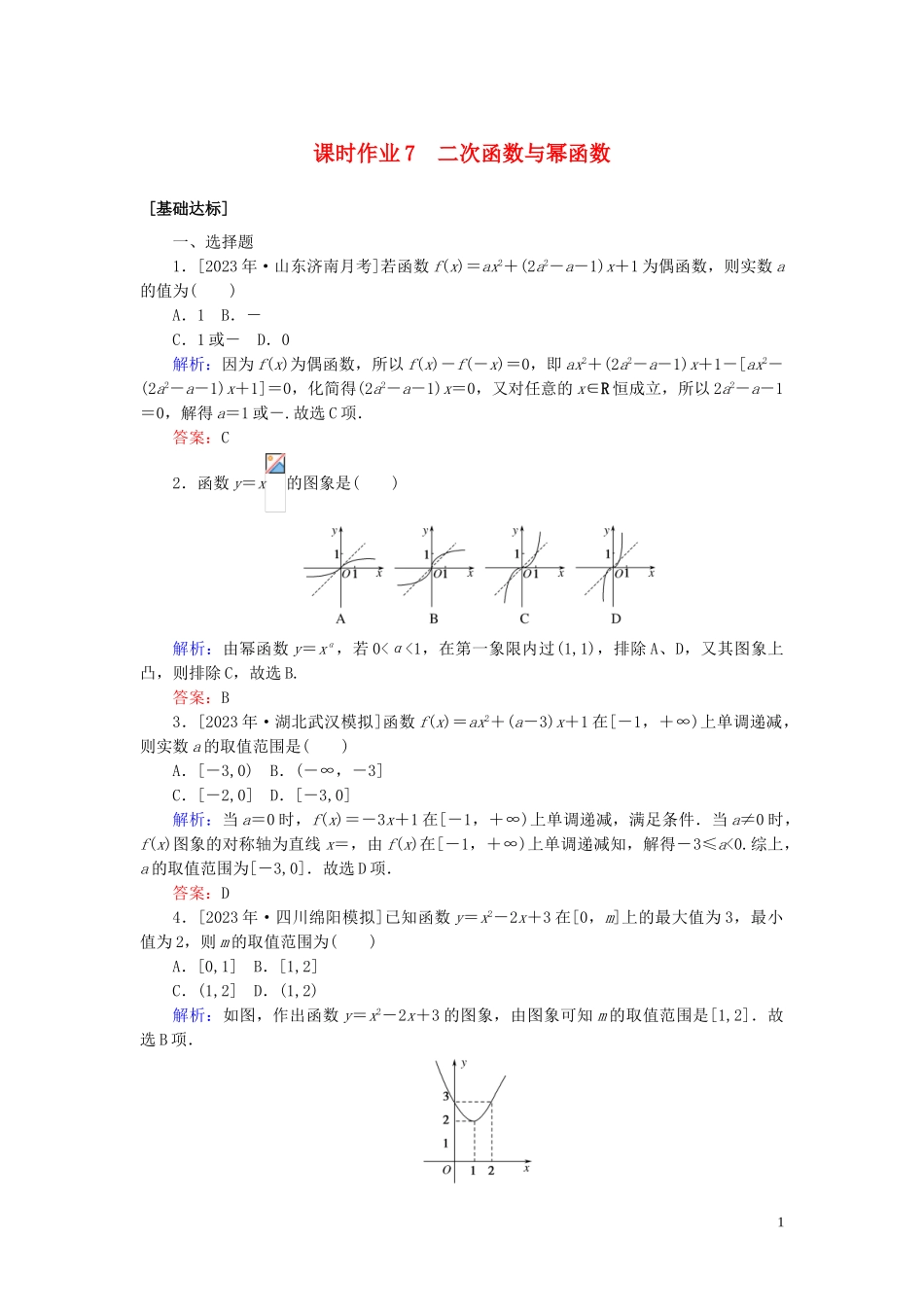 2023学年高考数学一轮复习课时作业7二次函数与幂函数理.doc_第1页