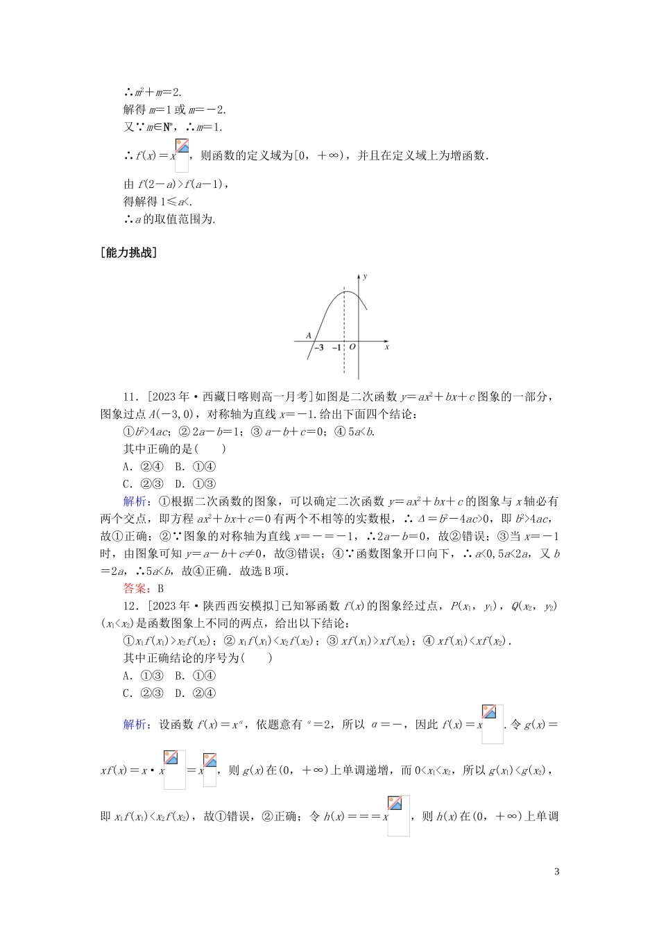 2023学年高考数学一轮复习课时作业7二次函数与幂函数理.doc_第3页