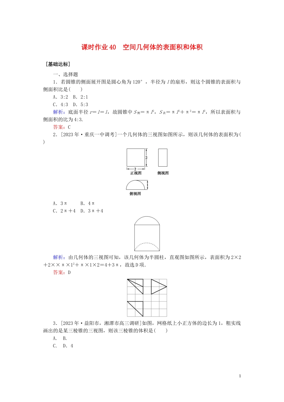 2023学年高考数学一轮复习课时作业40空间几何体的表面积和体积理.doc_第1页