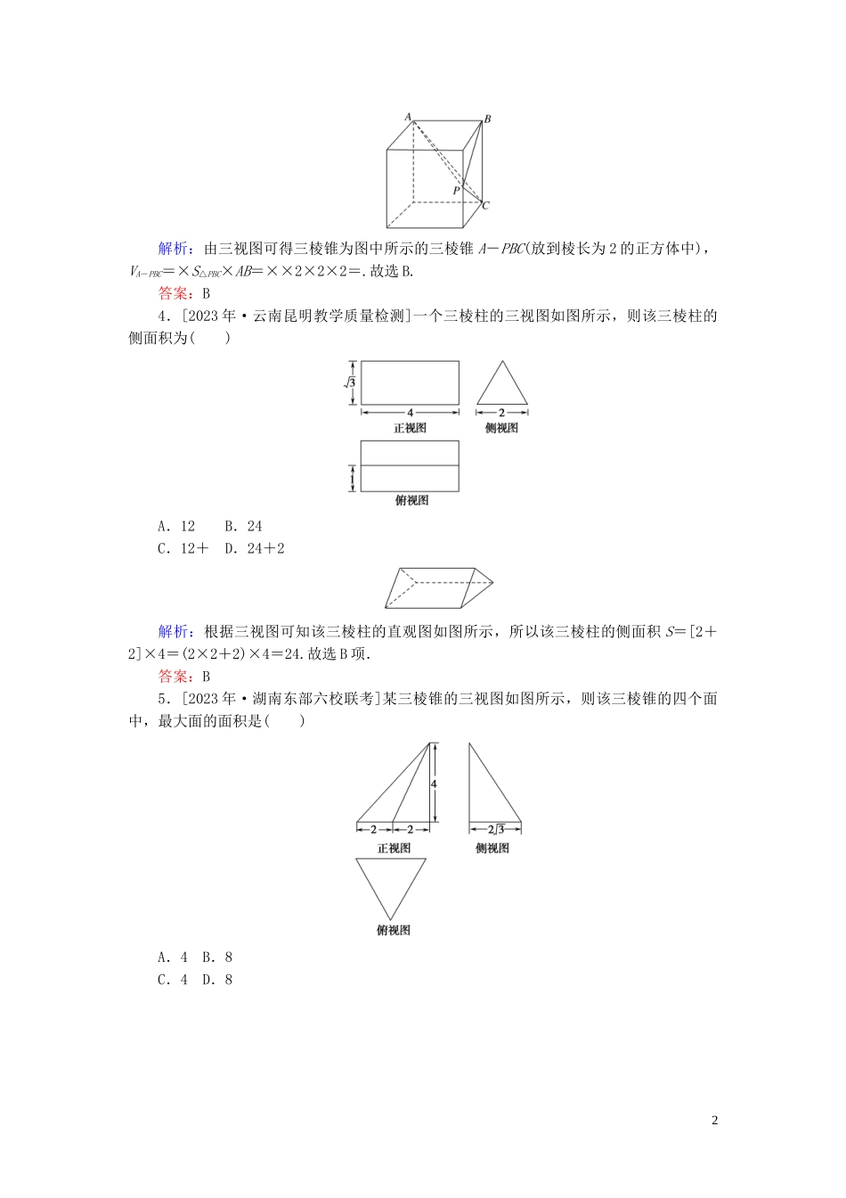 2023学年高考数学一轮复习课时作业40空间几何体的表面积和体积理.doc_第2页