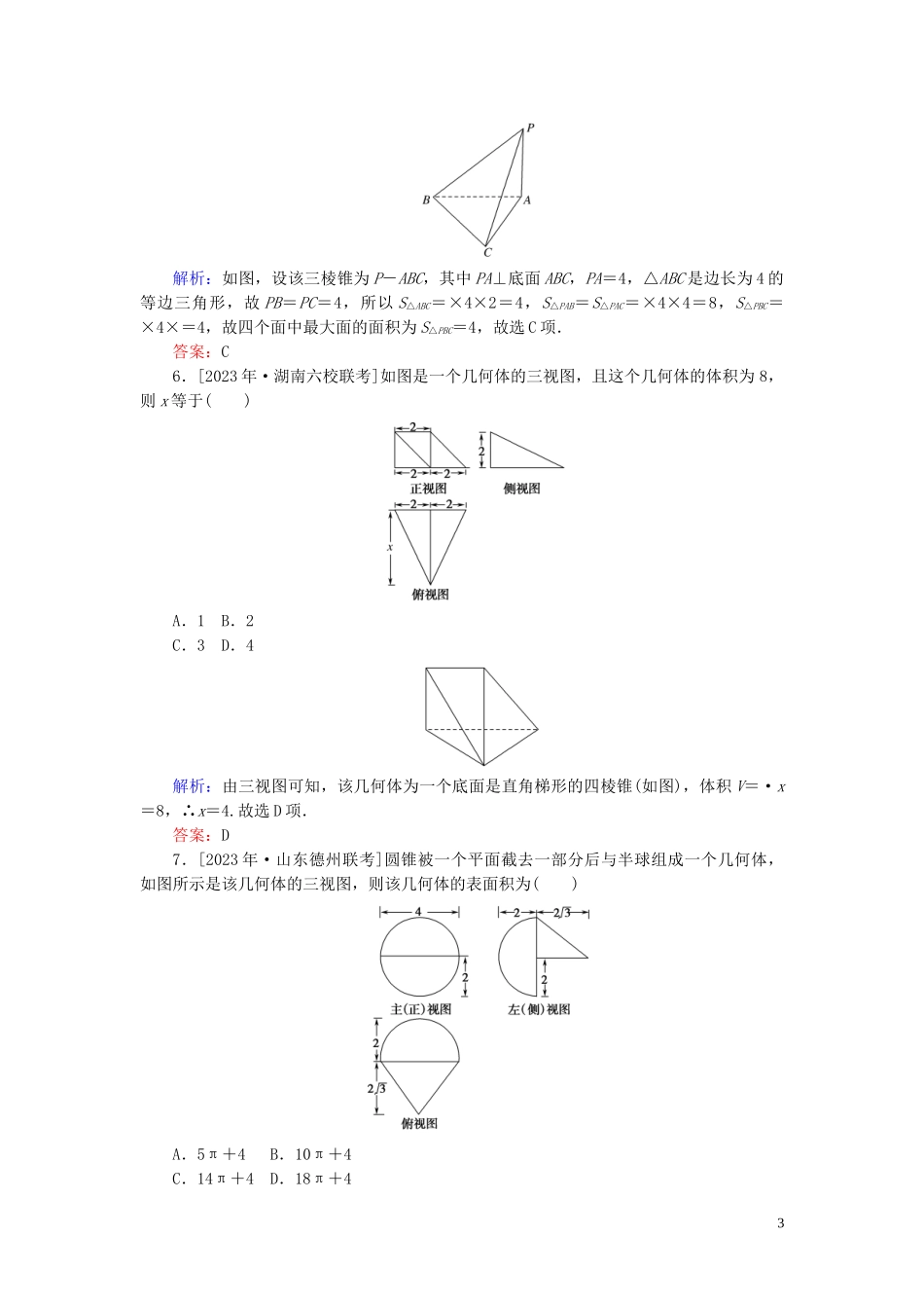 2023学年高考数学一轮复习课时作业40空间几何体的表面积和体积理.doc_第3页