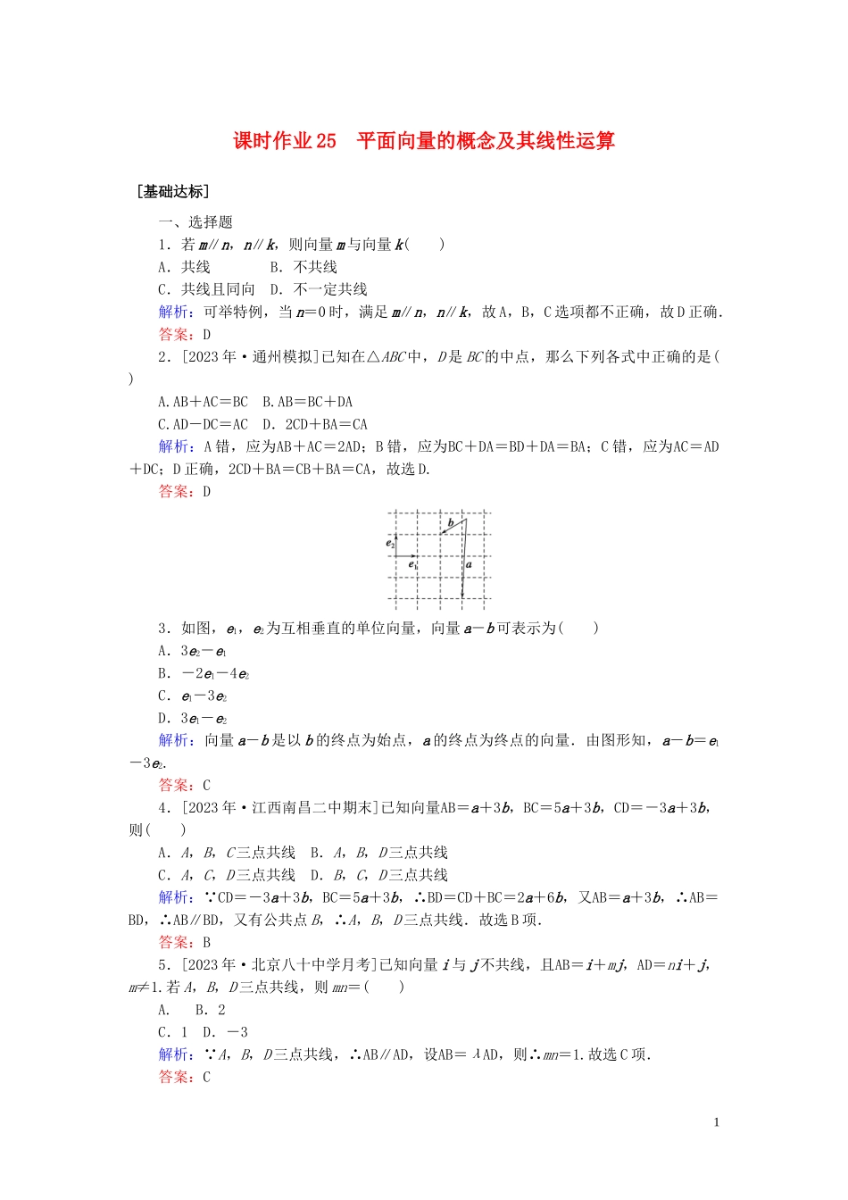 2023学年高考数学一轮复习课时作业25平面向量的概念及其线性运算理.doc_第1页