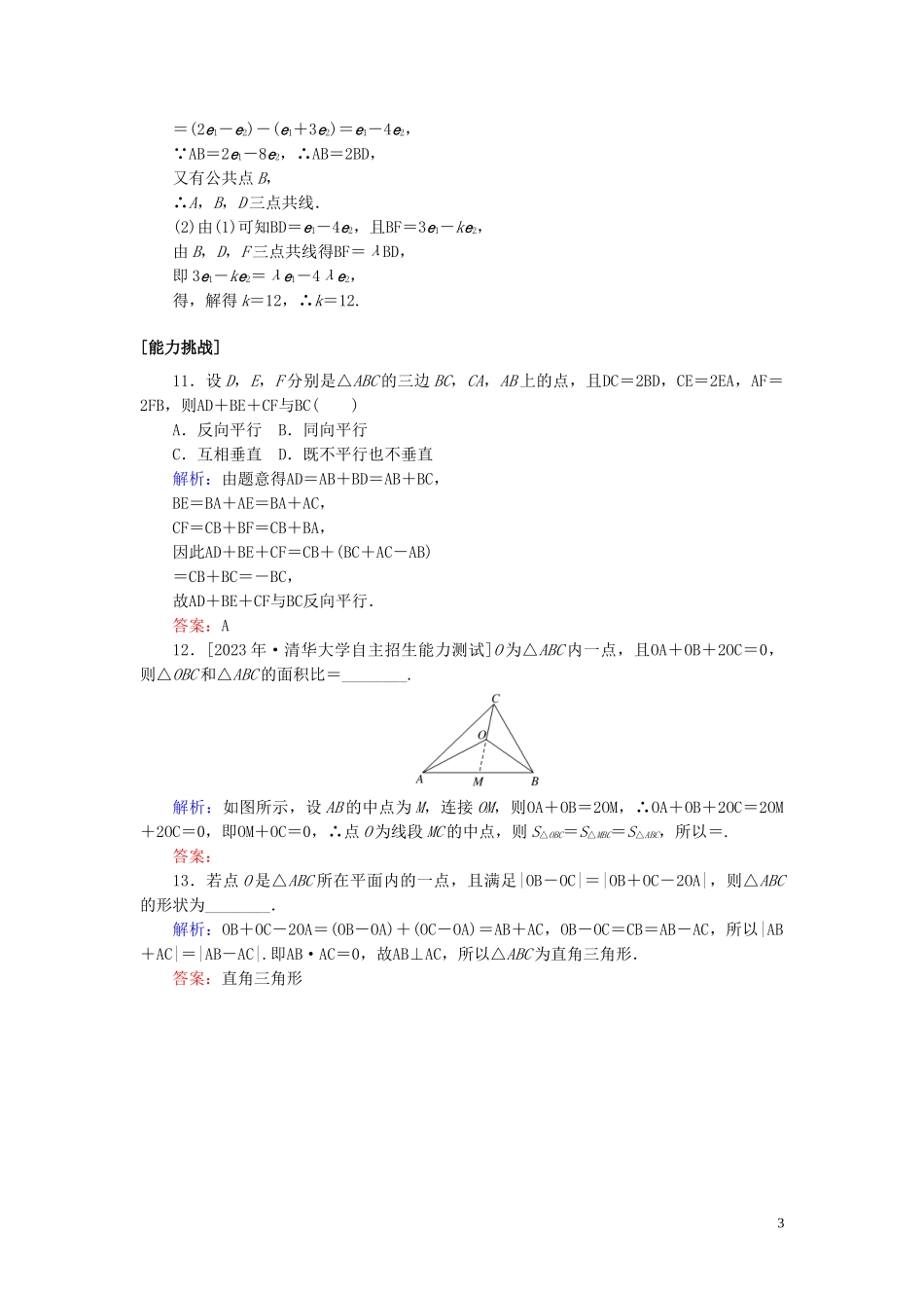 2023学年高考数学一轮复习课时作业25平面向量的概念及其线性运算理.doc_第3页