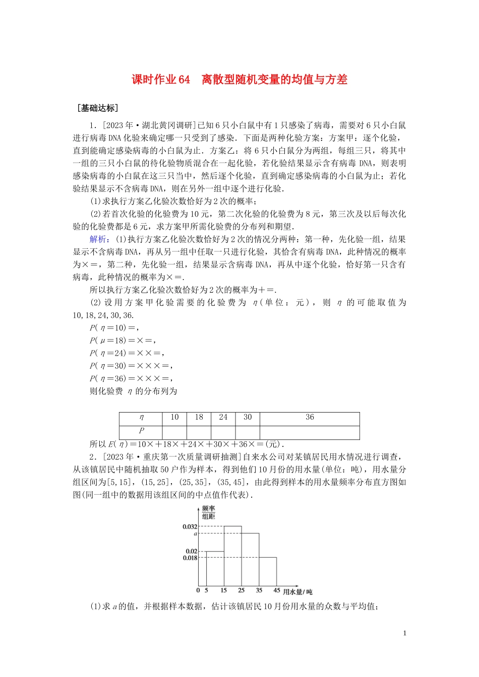 2023学年高考数学一轮复习课时作业64离散型随机变量的均值与方差理.doc_第1页