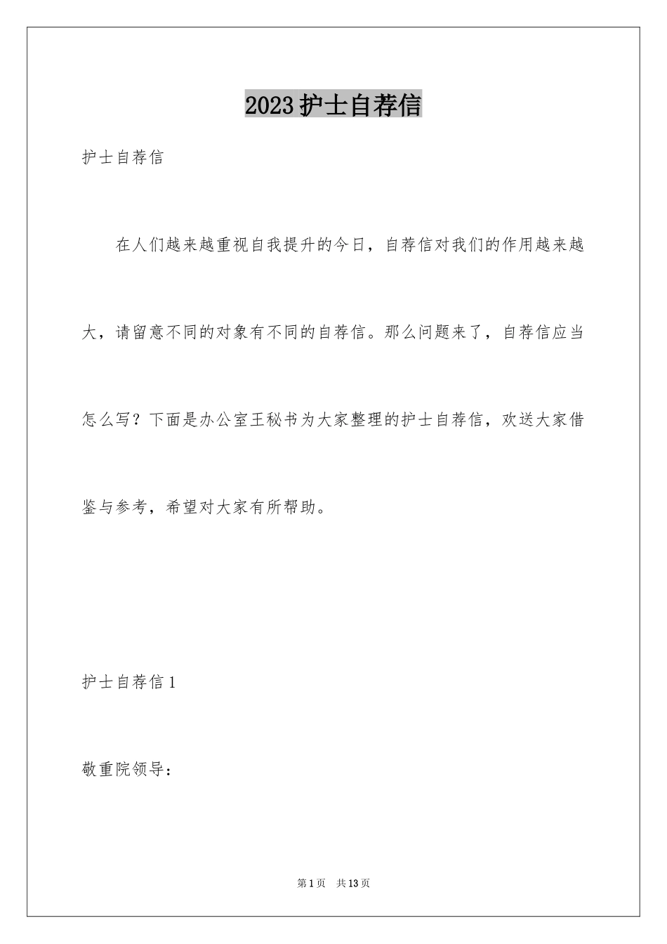 2023护士自荐信8范文.docx_第1页