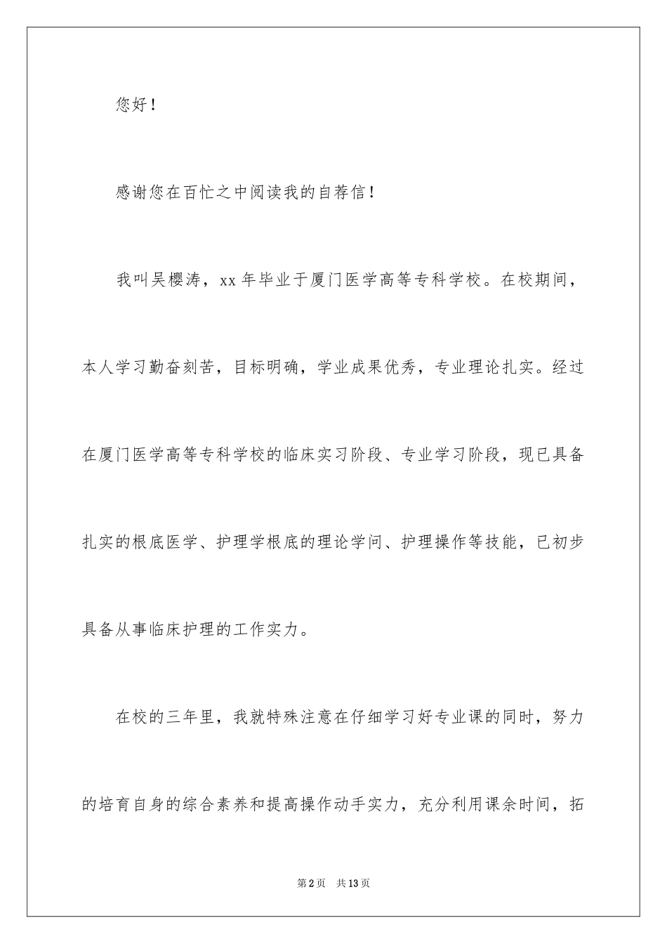 2023护士自荐信8范文.docx_第2页