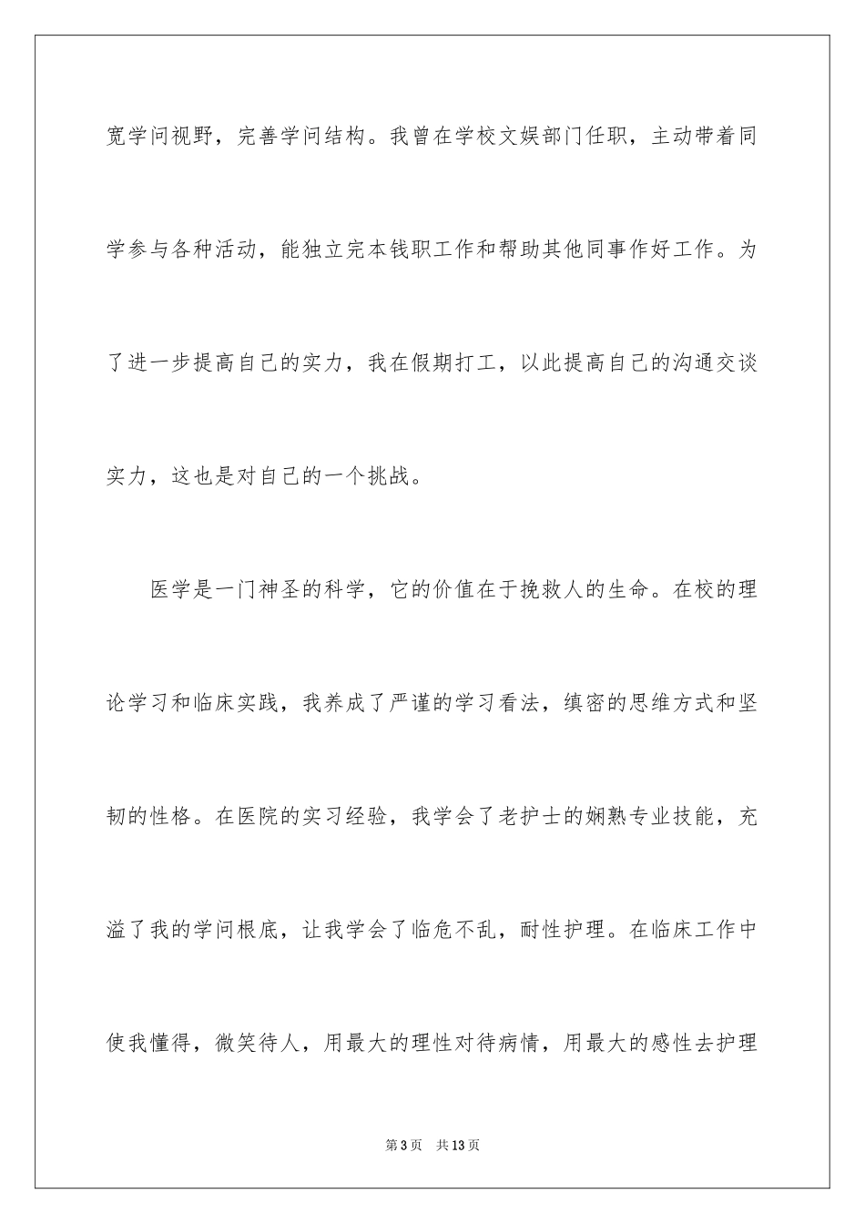 2023护士自荐信8范文.docx_第3页