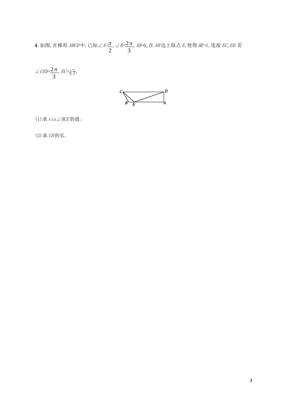 2023学年高考数学大二轮复习专题突破练11三角变换与解三角形理2.docx_第3页