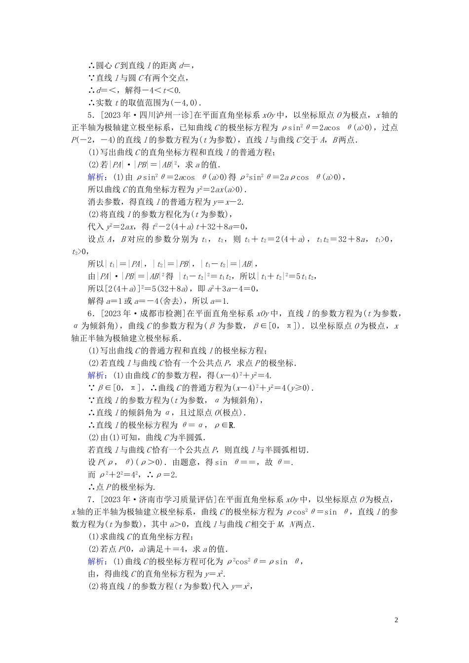 2023学年高考数学一轮复习课时作业71参数方程理.doc_第2页