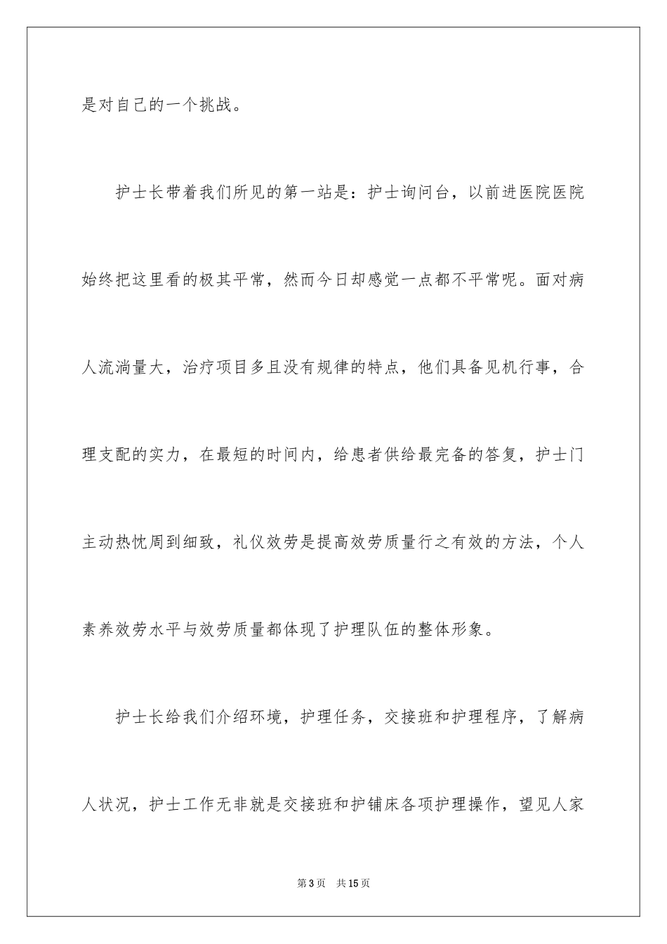 2023护士顶岗实习总结范文.docx_第3页