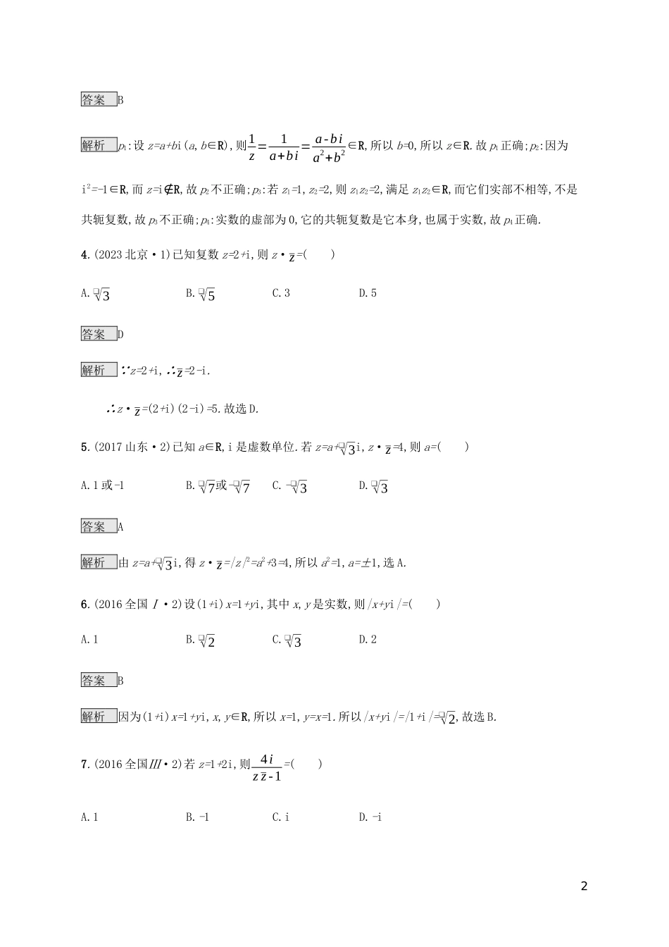 2023学年高考数学复习专题一高频客观命题点1.7复数练习理2.docx_第2页