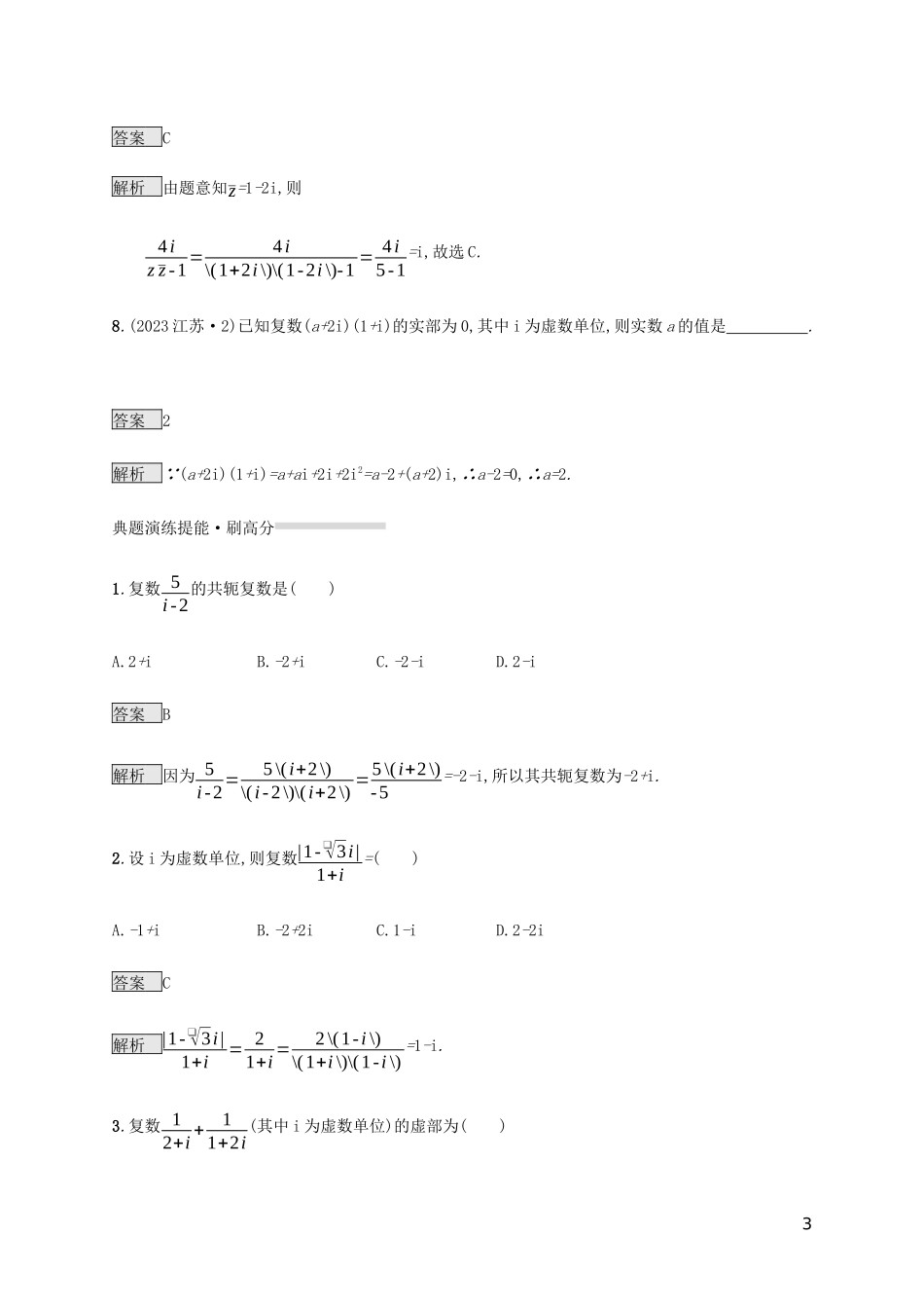 2023学年高考数学复习专题一高频客观命题点1.7复数练习理2.docx_第3页