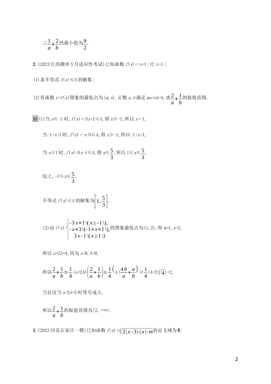 2023学年高考数学大二轮复习大题专项练七选做题2.docx_第2页