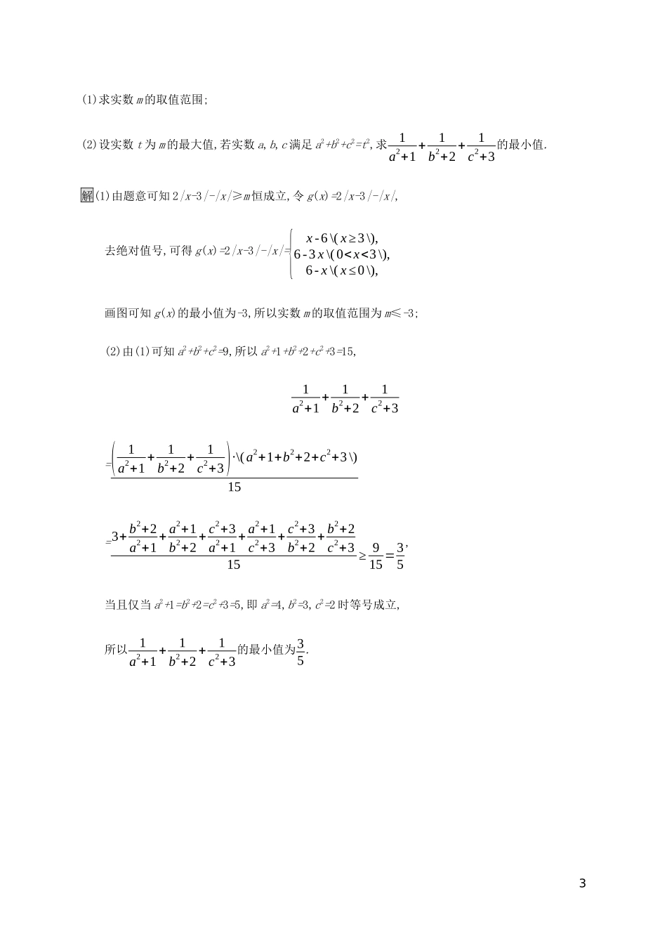 2023学年高考数学大二轮复习大题专项练七选做题2.docx_第3页